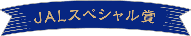 JALスペシャル賞