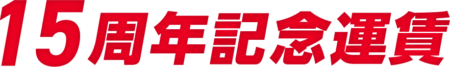 15周年記念運賃