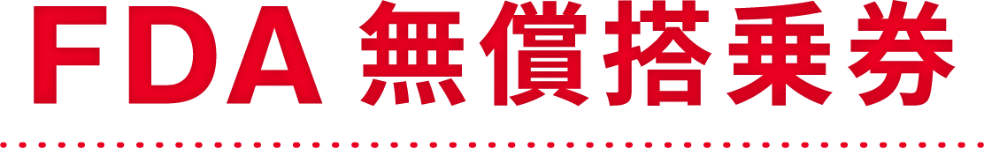 FDA無償搭乗券