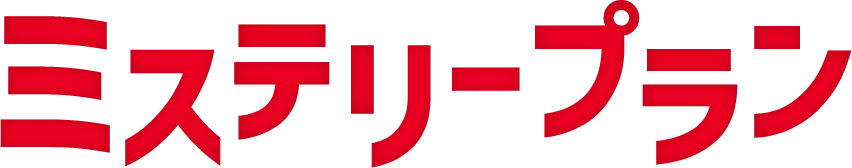 ミステリープラン