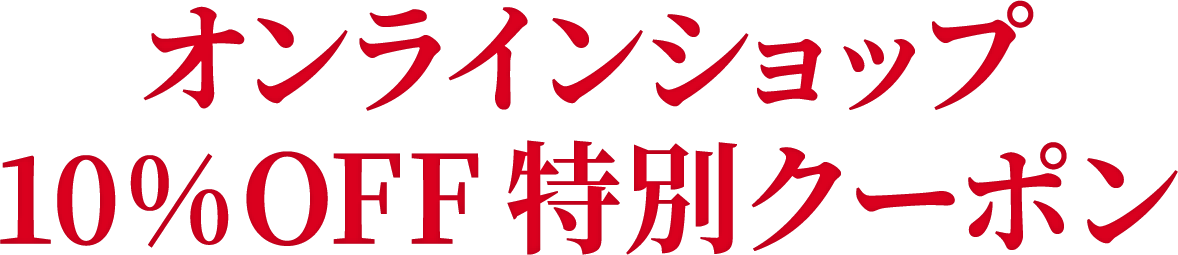 オンラインショップ 10%OFF 特別クーポン