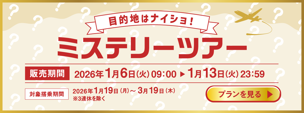 目的地はナイショ！ミステリーツアー