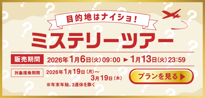 目的地はナイショ！ミステリーツアー
