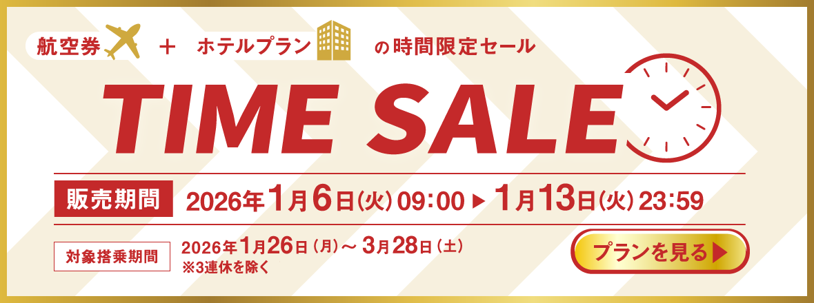 TIME SALE　航空券＋ホテルプランの時間限定セール