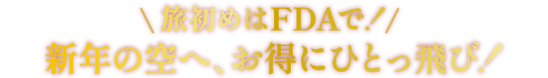 旅初めはFDAで！新年の空へ、お得にひとっ飛び！