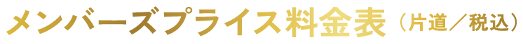 メンバーズプライス料金表（片道／税込）
