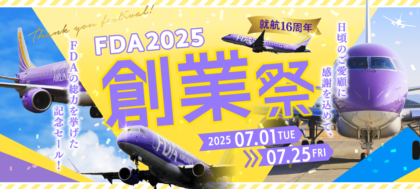 FDA2025 創業祭