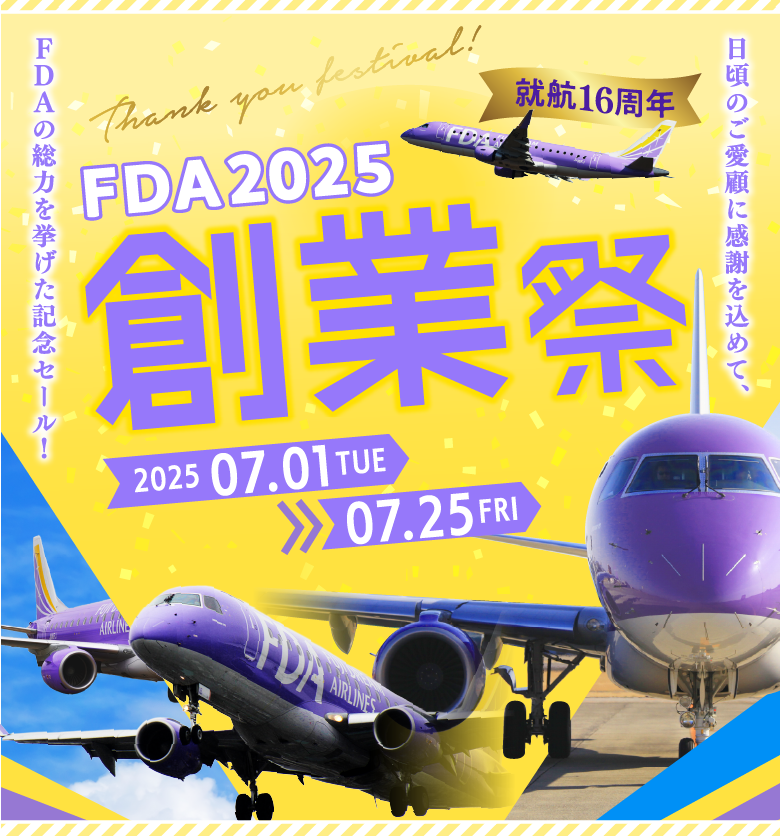 FDA2025 創業祭