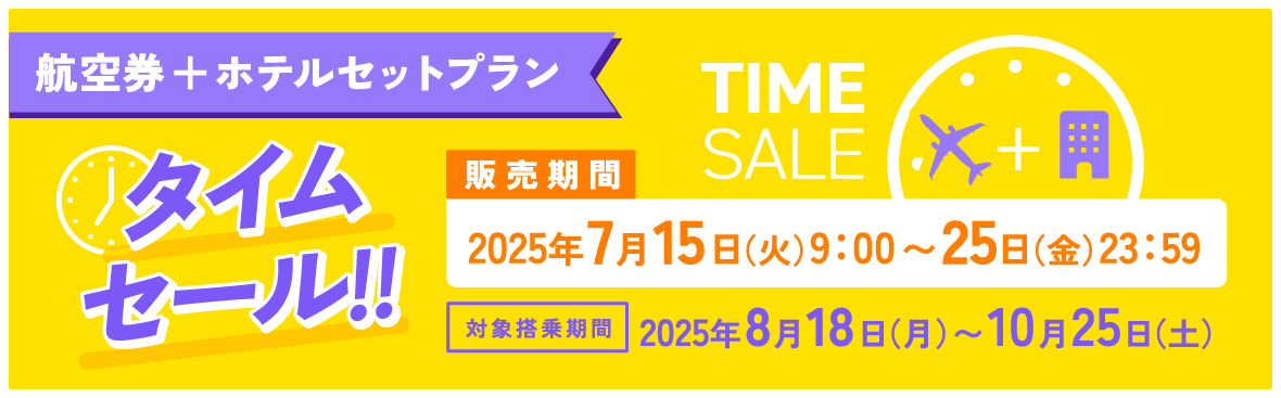 「航空券＋ホテルセットプラン」タイムセール！
