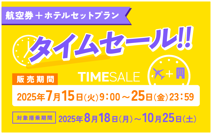 「航空券＋ホテルセットプラン」タイムセール！