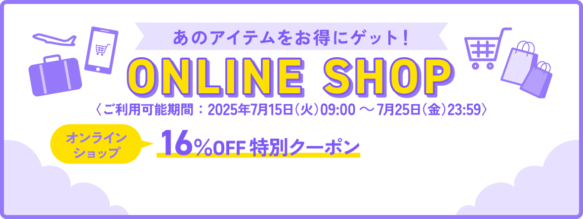 あのアイテムをお得にゲット！ONLINE SHOP＜16％OFF特別クーポン＞