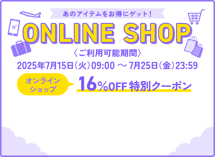 あのアイテムをお得にゲット！ONLINE SHOP＜16％OFF特別クーポン＞