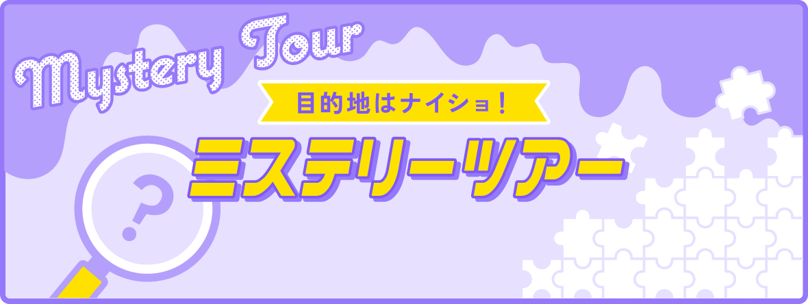 ＜目的地はナイショ！＞ミステリーツアー