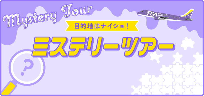 ＜目的地はナイショ！＞ミステリーツアー