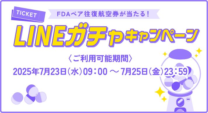 FDAペア往復航空券が当たる！「LINEガチャキャンペーン」