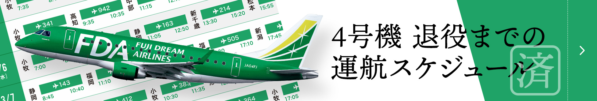 運航スケジュール