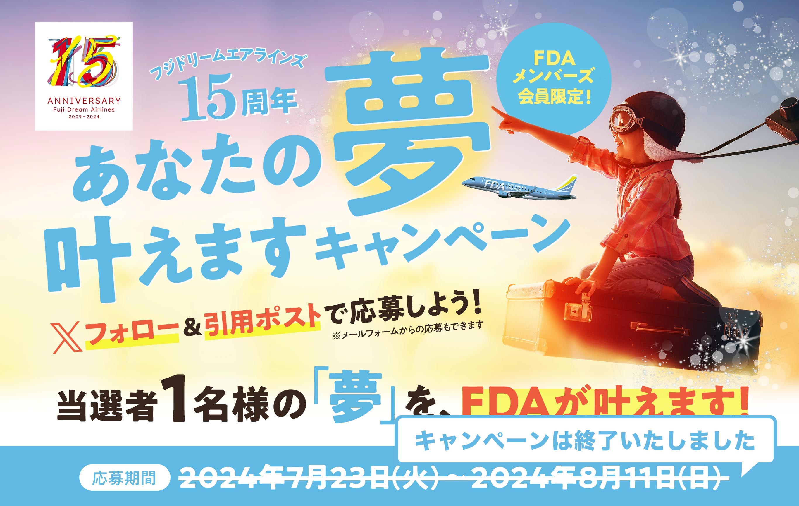 フジドリームエアラインズ15周年 あなたの夢叶えますキャンペーン