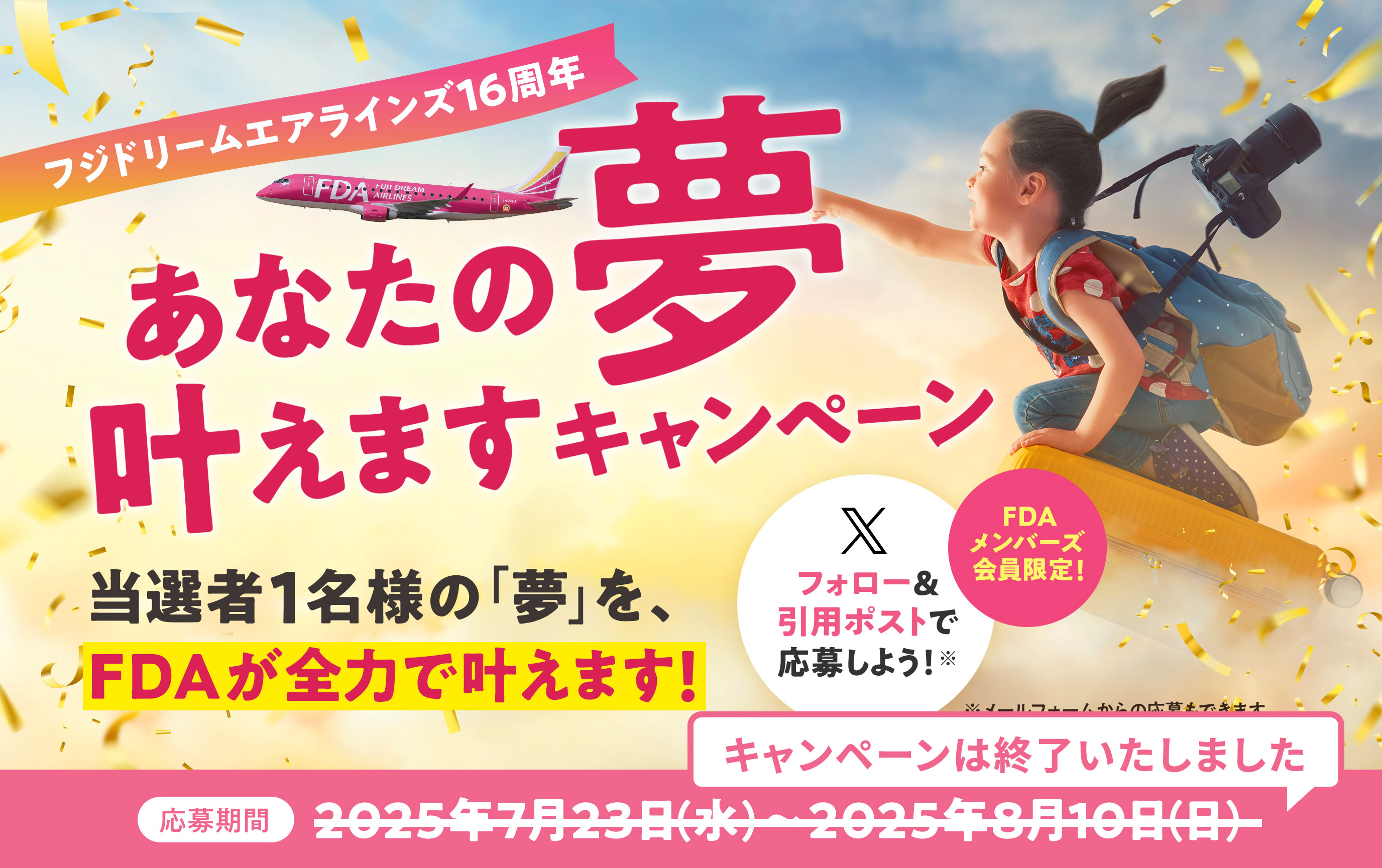 フジドリームエアラインズ16周年 あなたの夢叶えますキャンペーン