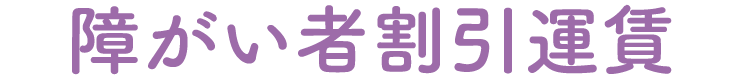 障がい者割引運賃