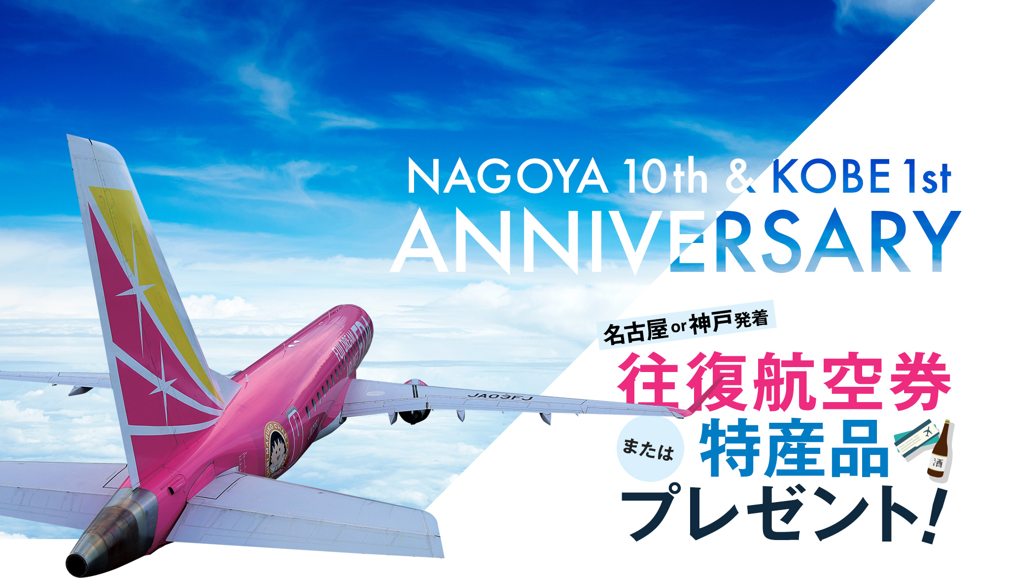 県営名古屋空港・神戸空港 周年記念キャンペーン｜往復航空券または特産品をプレゼント！