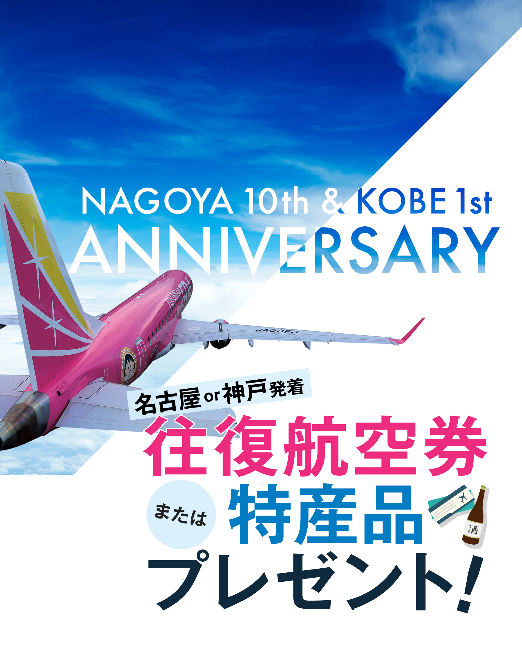 県営名古屋空港・神戸空港 周年記念キャンペーン｜往復航空券または特産品をプレゼント！