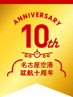 小牧空港就航10周年