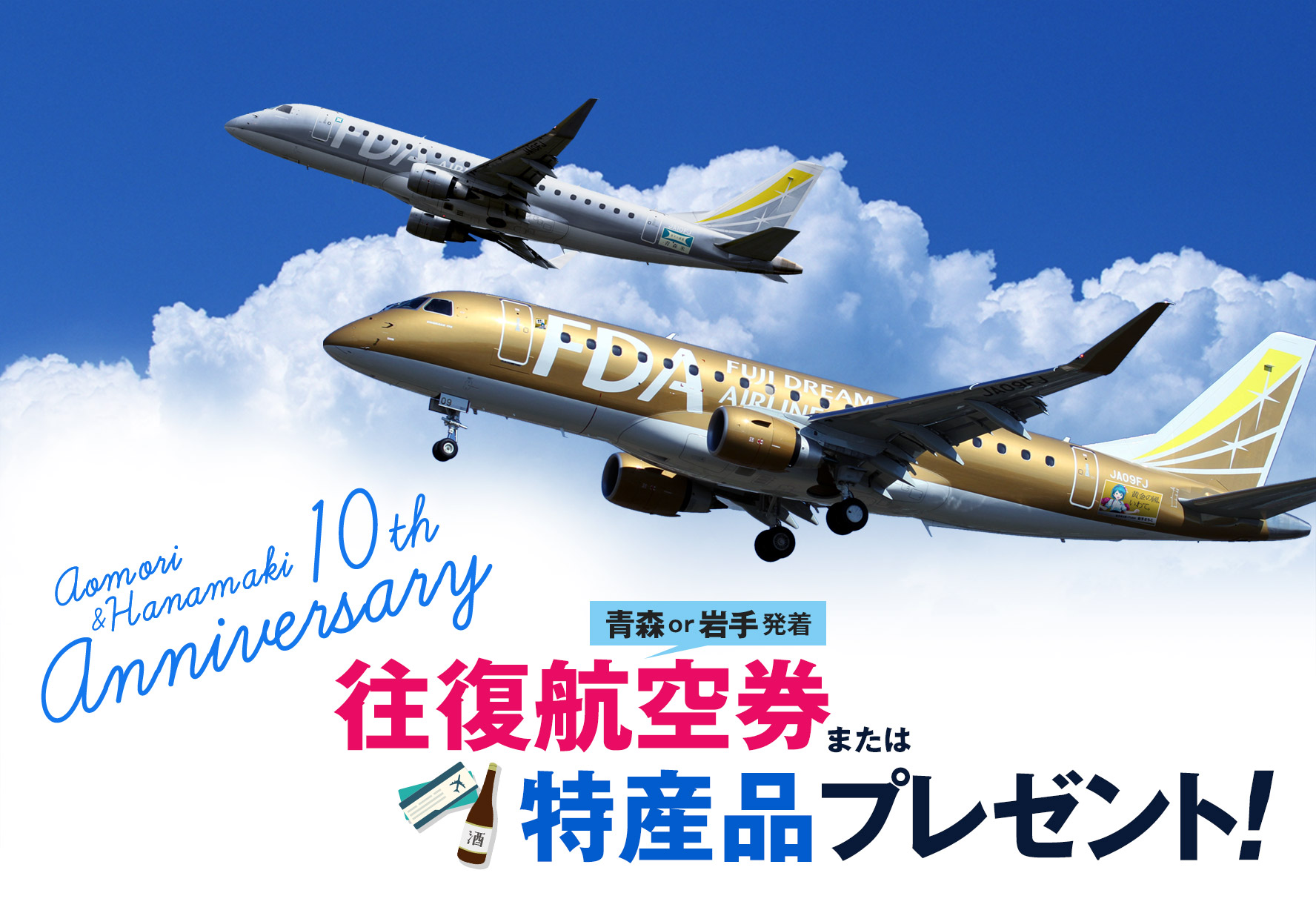 青森＝名古屋線＆いわて花巻＝名古屋線 10周年記念キャンペーン｜往復航空券または特産品をプレゼント！