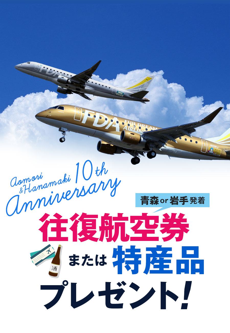 青森＝名古屋線＆いわて花巻＝名古屋線 10周年記念キャンペーン｜往復航空券または特産品をプレゼント！