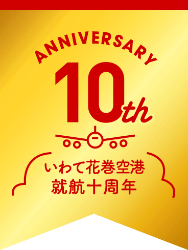 いわて花巻＝名古屋線就航10周年