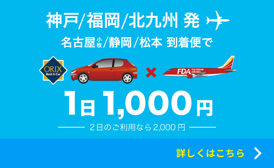 オリックスレンタカーキャンペーン 航空券予約 購入はフジドリームエアラインズ Fda オリックスレンタカーキャンペーン 航空券予約 購入はフジドリームエアラインズ Fda