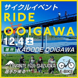 大井川流域サイクルイベント RIDE OOIGAWA