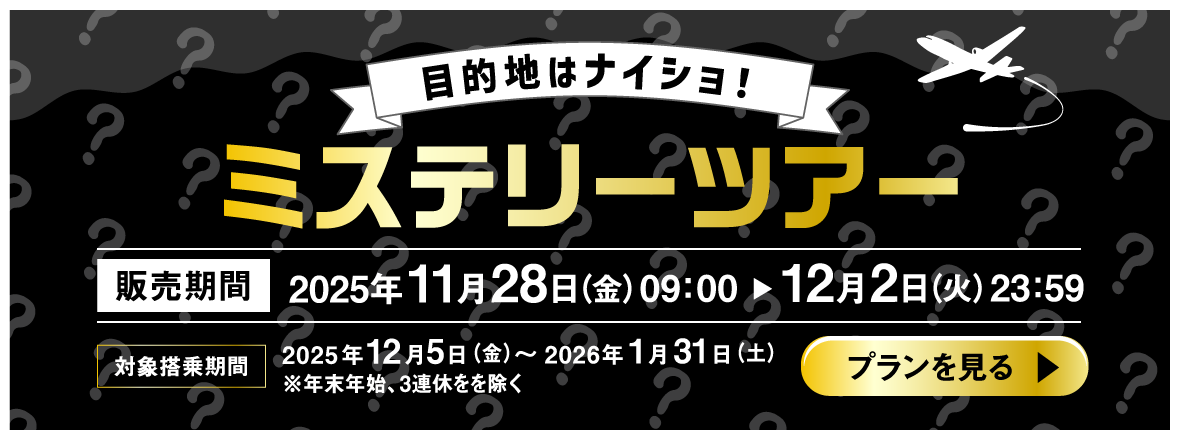 目的地はナイショ！ミステリーツアー