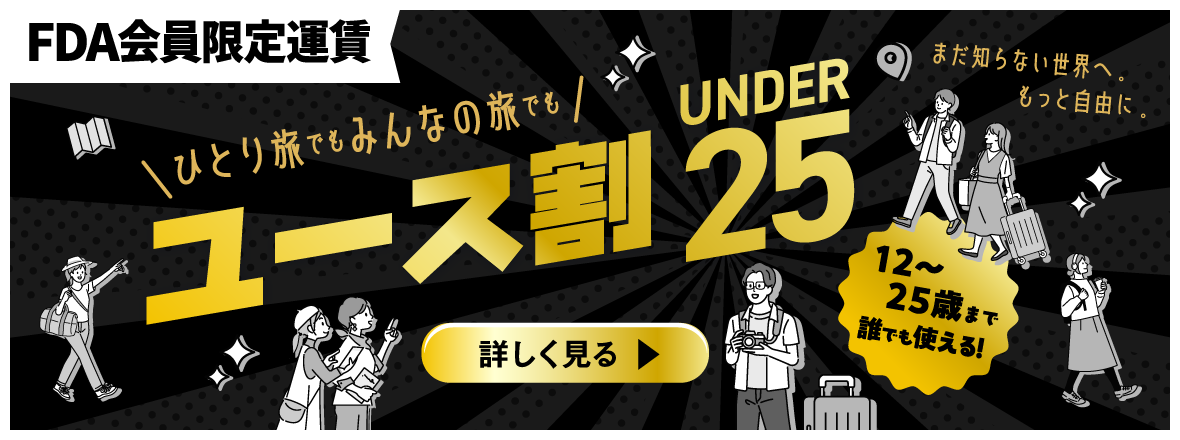 ユース割 UNDER25