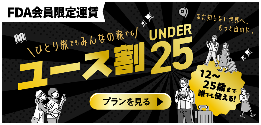 ユース割 UNDER25