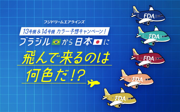 13号機＆14号機カラー予想キャンペーン ブラジルから日本に飛んで来るのは何色だ！？