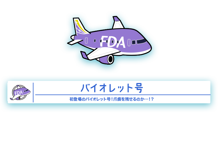 15号機 16号機カラー予想キャンペーン 航空券予約 購入はフジドリームエアラインズ Fda