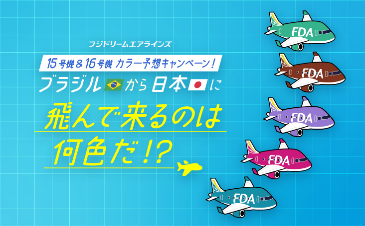 15号機＆16号機カラー予想キャンペーン ブラジルから日本に飛んで来るのは何色だ！？