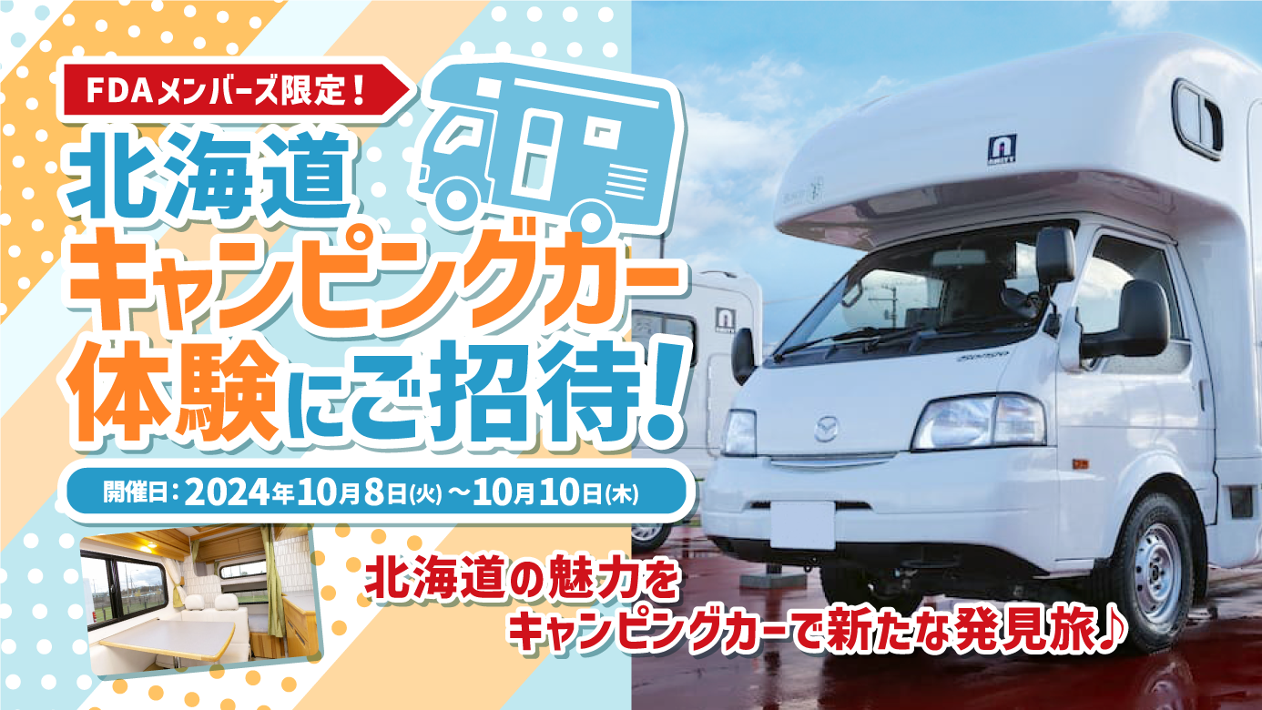 FDAメンバーズ限定！北海道キャンピングカー体験にご招待！