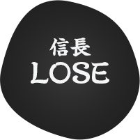 信長LOSE