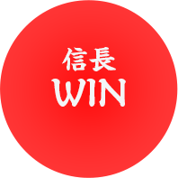 信長WIN