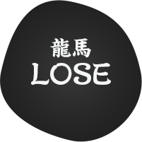 龍馬LOSE