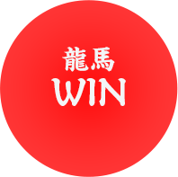 龍馬WIN
