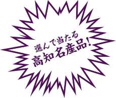 選んで当たる高知名産品！