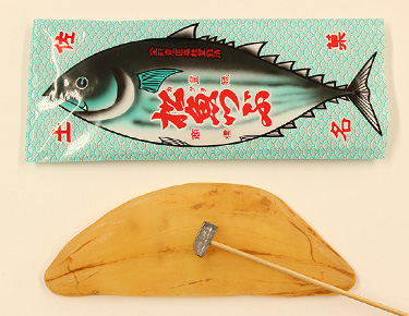 松魚つぶ