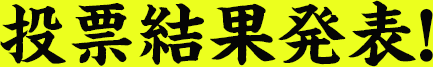 投票結果発表！