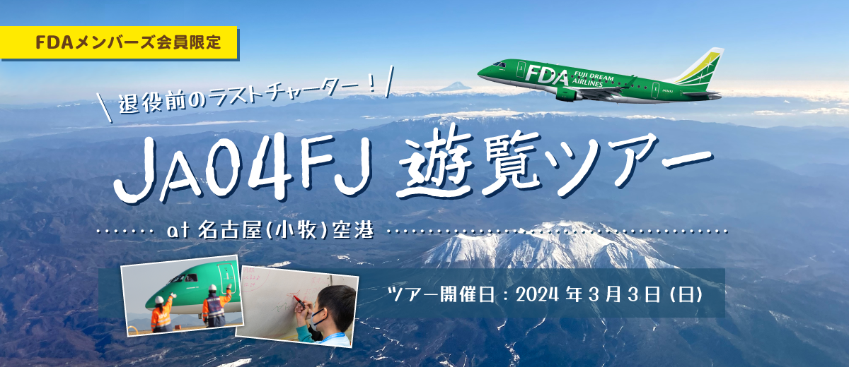「退役前のラストチャーター！JA04FJ 遊覧ツアー at 名古屋(小牧)空港」を抽選で販売します