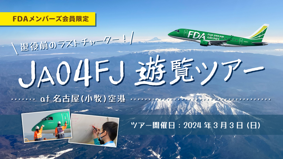 「退役前のラストチャーター！JA04FJ 遊覧ツアー at 名古屋(小牧)空港」を抽選で販売します