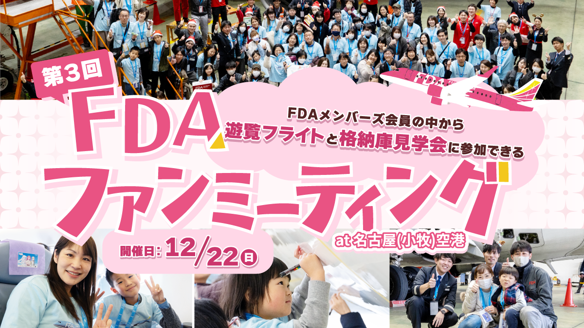 第3回 FDAファンミーティングin名古屋(小牧)空港