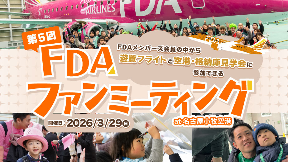 第5回 FDAファンミーティング at 名古屋小牧空港