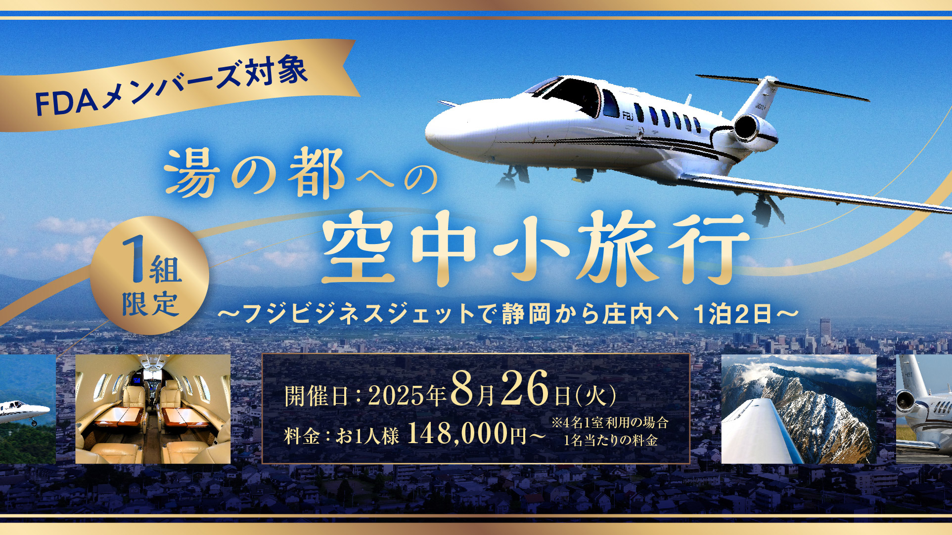 湯の都への空中小旅行 ～フジビジネスジェットで静岡から庄内へ